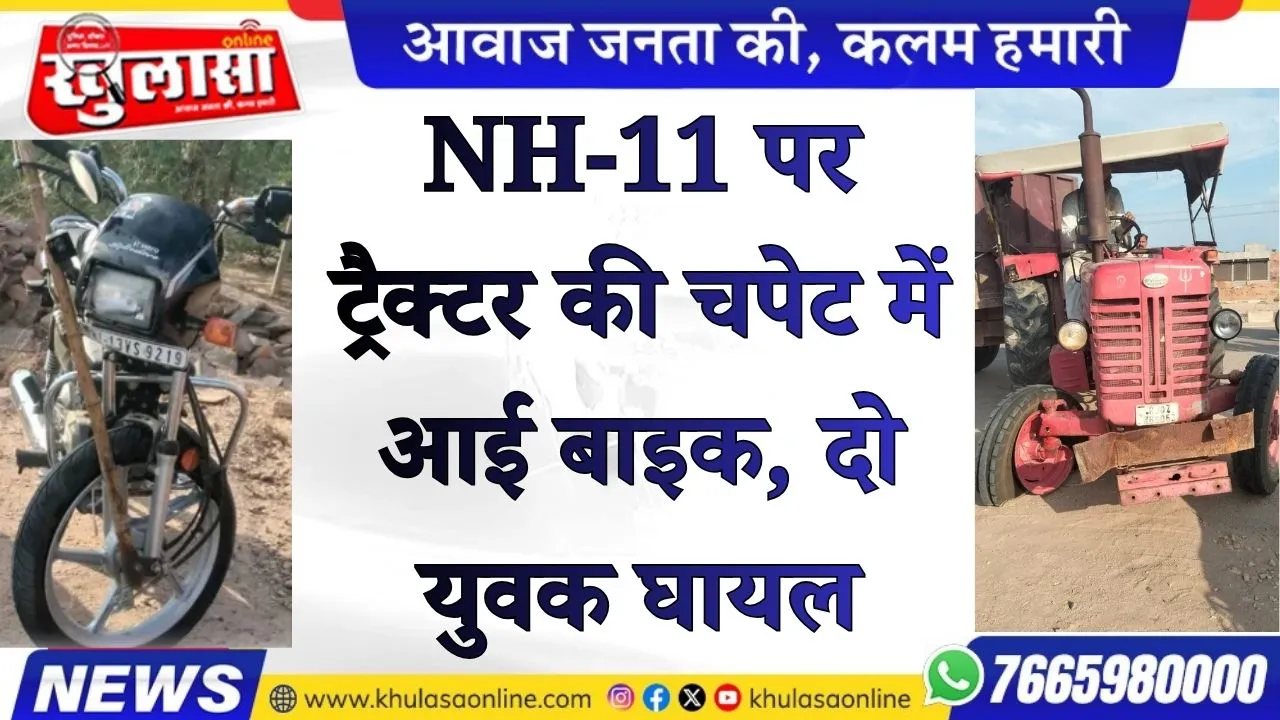NH-11 पर ट्रैक्टर की चपेट में आई बाइक, दो युवक घायल