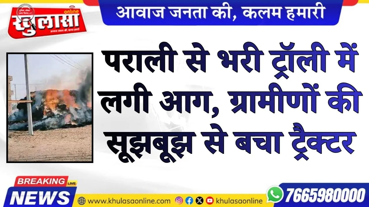 पराली से भरी ट्रॉली में लगी आग, ग्रामीणों की सूझबूझ से बचा ट्रैक्टर