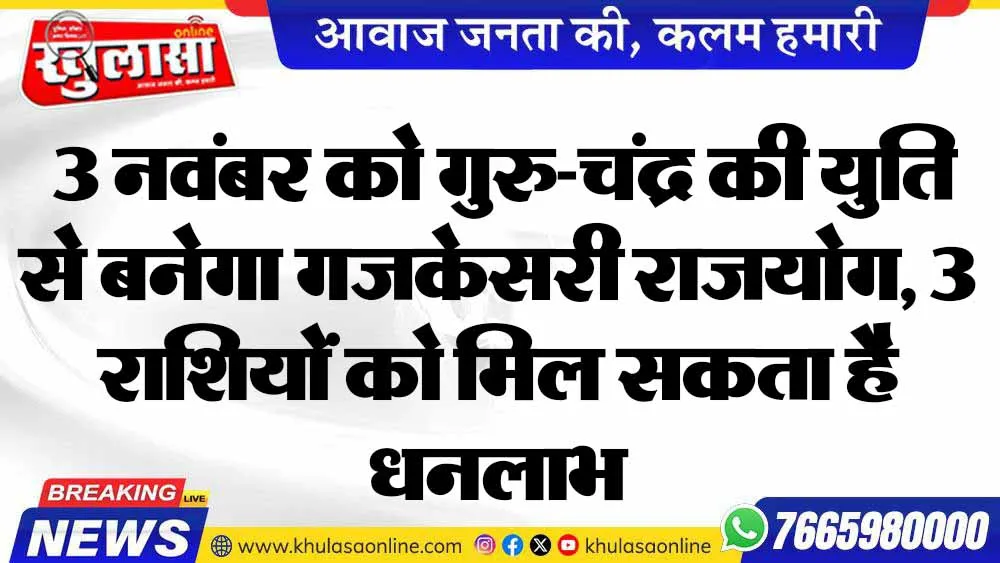 3 नवंबर को गुरु-चंद्र की युति से बनेगा गजकेसरी राजयोग, 3 राशियों को मिल सकता है धनलाभ