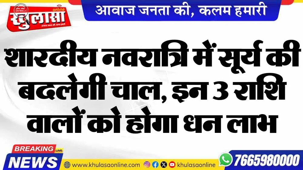 शारदीय नवरात्रि में सूर्य की बदलेगी चाल, इन 3 राशि वालों को होगा धन लाभ