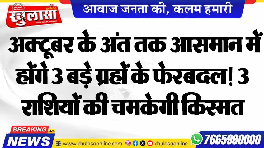 अक्टूबर के अंत तक आसमान में होंगे 3 बड़े ग्रहों के फेरबदल! 3 राशियों की चमकेगी किस्मत