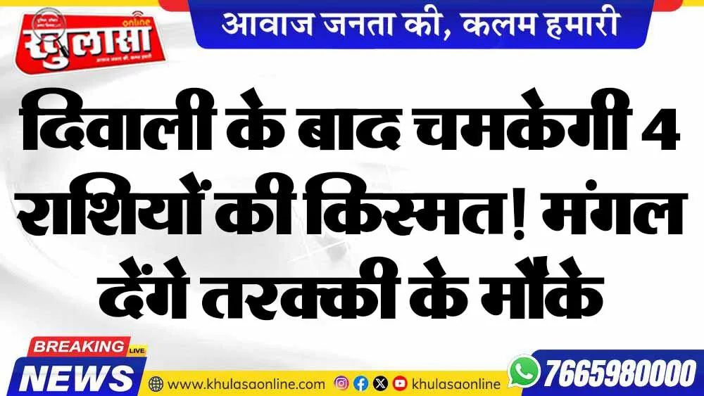 दिवाली के बाद चमकेगी 4 राशियों की किस्मत! मंगल देंगे तरक्की के मौके
