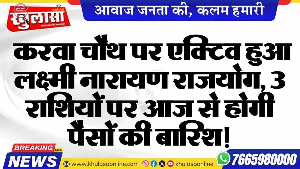 करवा चौथ पर एक्टिव हुआ लक्ष्मी नारायण राजयोग, 3 राशियों पर आज से होगी पैसों की बारिश!