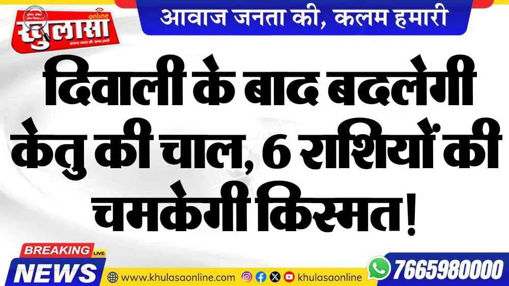 दिवाली के बाद बदलेगी केतु की चाल, 6 राशियों की चमकेगी किस्मत!