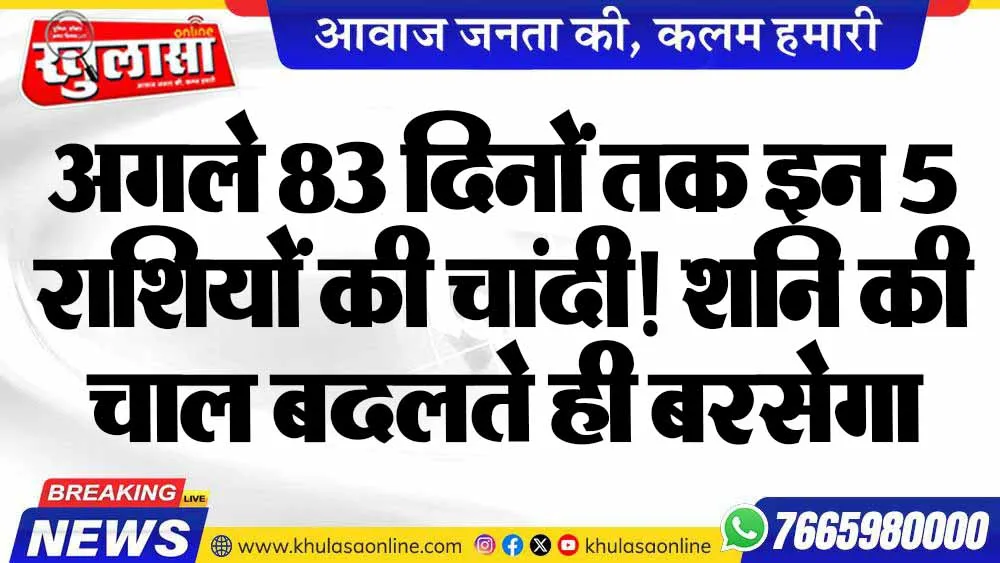 अगले 83 दिनों तक इन 5 राशियों की चांदी! शनि की चाल बदलते ही बरसेगा छप्परफाड़ पैसा