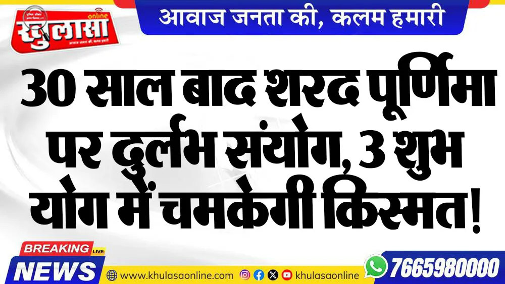 30 साल बाद शरद पूर्णिमा पर दुर्लभ संयोग, 3 शुभ योग में चमकेगी किस्मत!