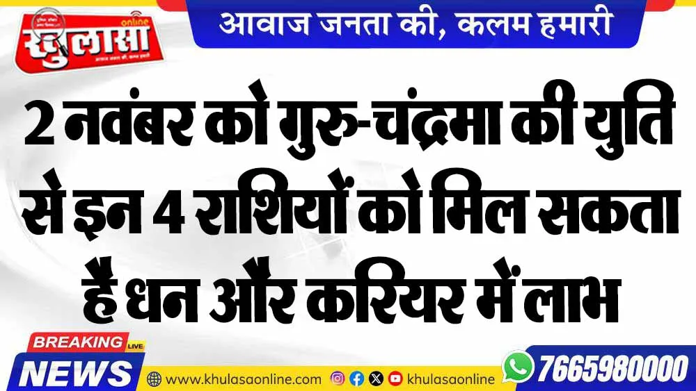 2 नवंबर को गुरु-चंद्रमा की युति से इन 4 राशियों को मिल सकता है धन और करियर में लाभ