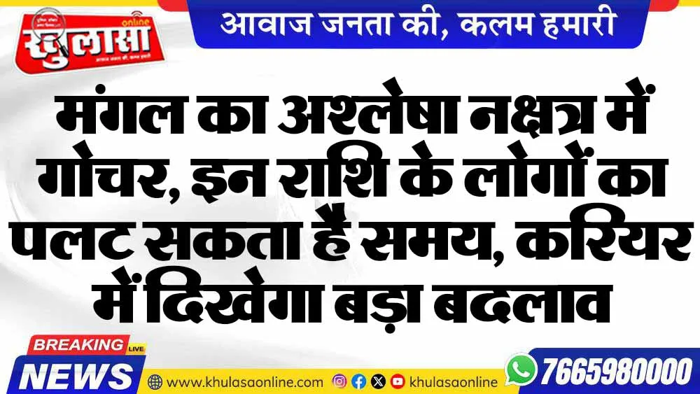 मंगल का अश्लेषा नक्षत्र में गोचर, इन राशि के लोगों का पलट सकता है समय, करियर में दिखेगा बड़ा बदलाव