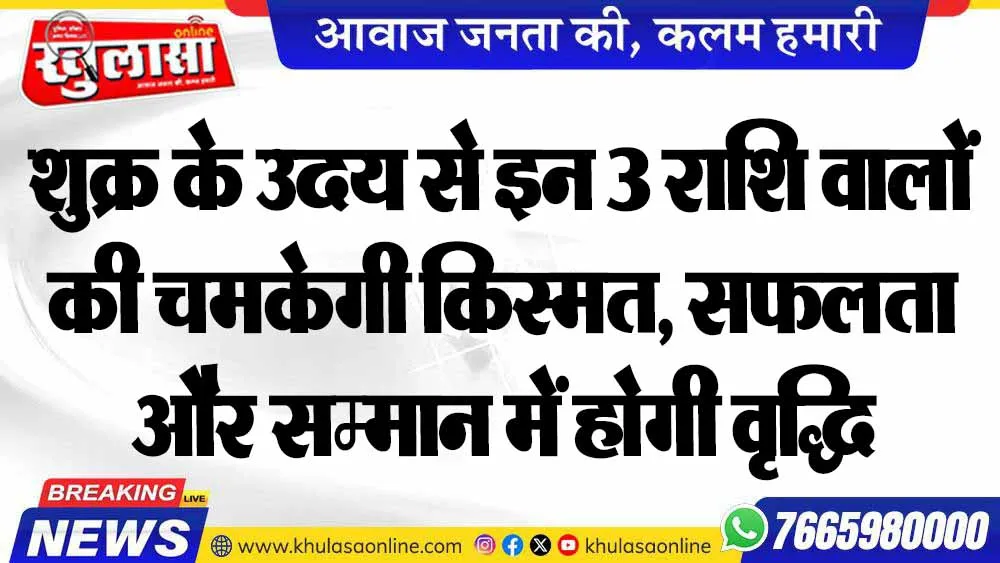 शुक्र के उदय से इन 3 राशि वालों की चमकेगी किस्मत, सफलता और सम्मान में होगी वृद्धि
