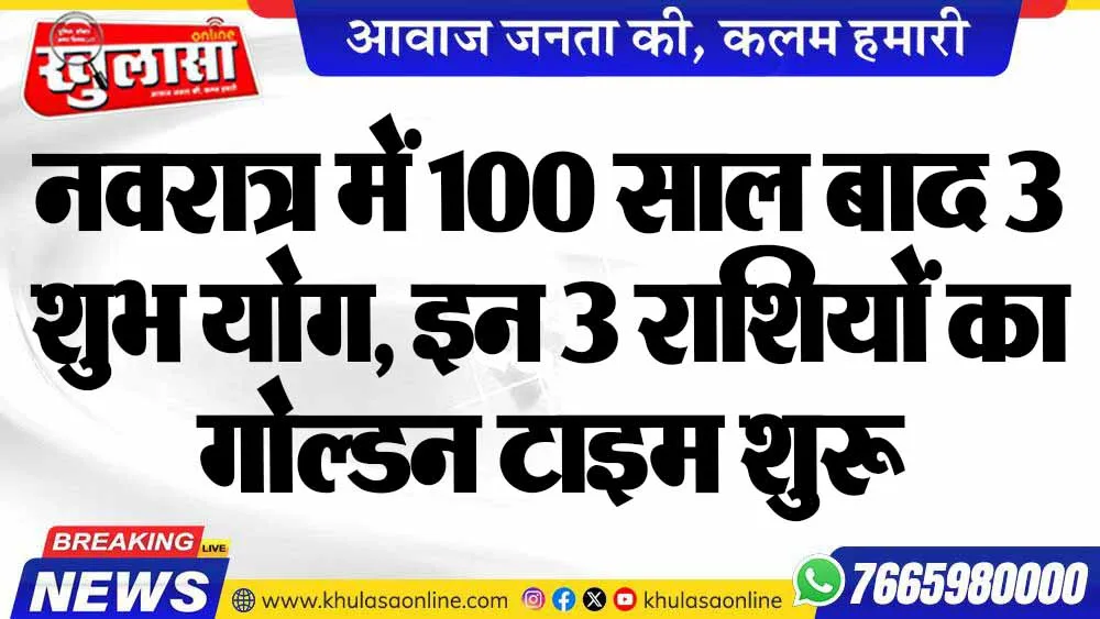 नवरात्र में 100 साल बाद 3 शुभ योग, इन 3 राशियों का गोल्डन टाइम शुरू