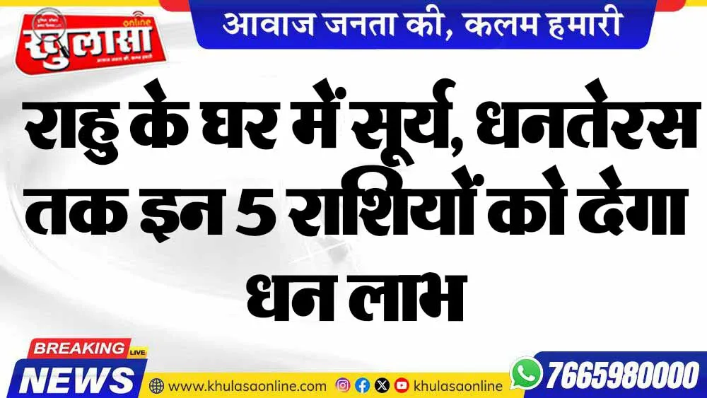 राहु के घर में सूर्य, धनतेरस तक इन 5 राशियों को देगा धन लाभ
