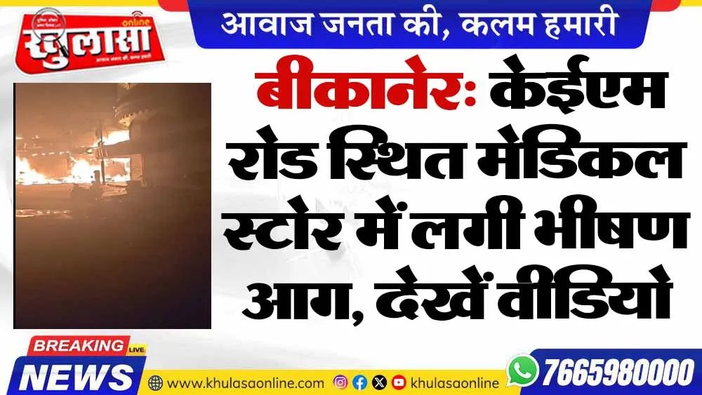 बीकानेर: केईएम रोड स्थित मेडिकल स्टोर में लगी भीषण आग, देखें वीडियो