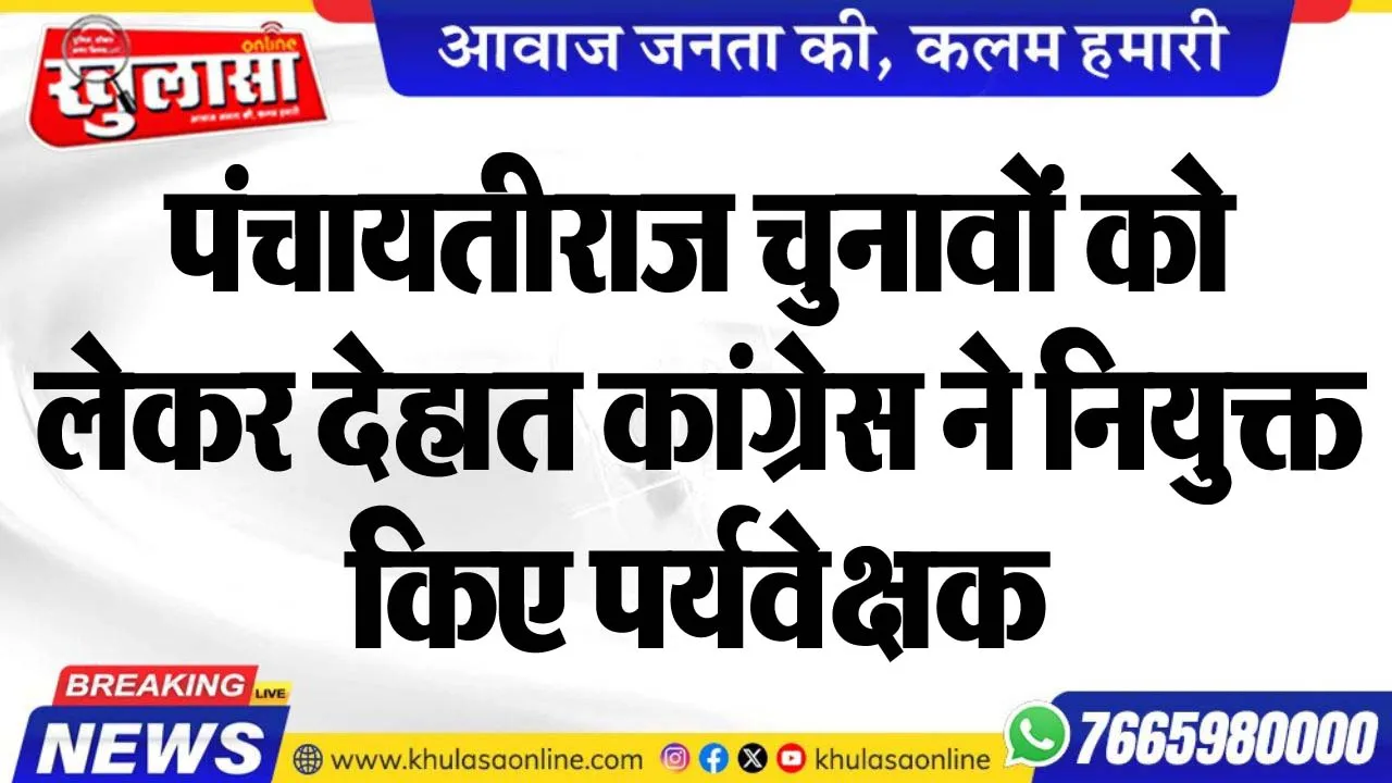 पंचायतीराज चुनावों को लेकर देहात कांग्रेस ने नियुक्त किए पर्यवेक्षक