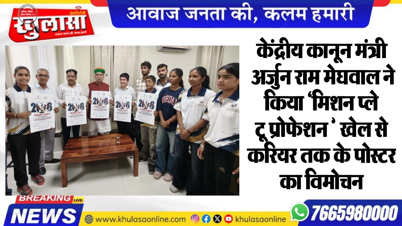 केंद्रीय कानून मंत्री अर्जुन राम मेघवाल ने किया 'मिशन प्ले टू प्रोफेशन खेल से करियर तक के पोस्टर का विमोचन