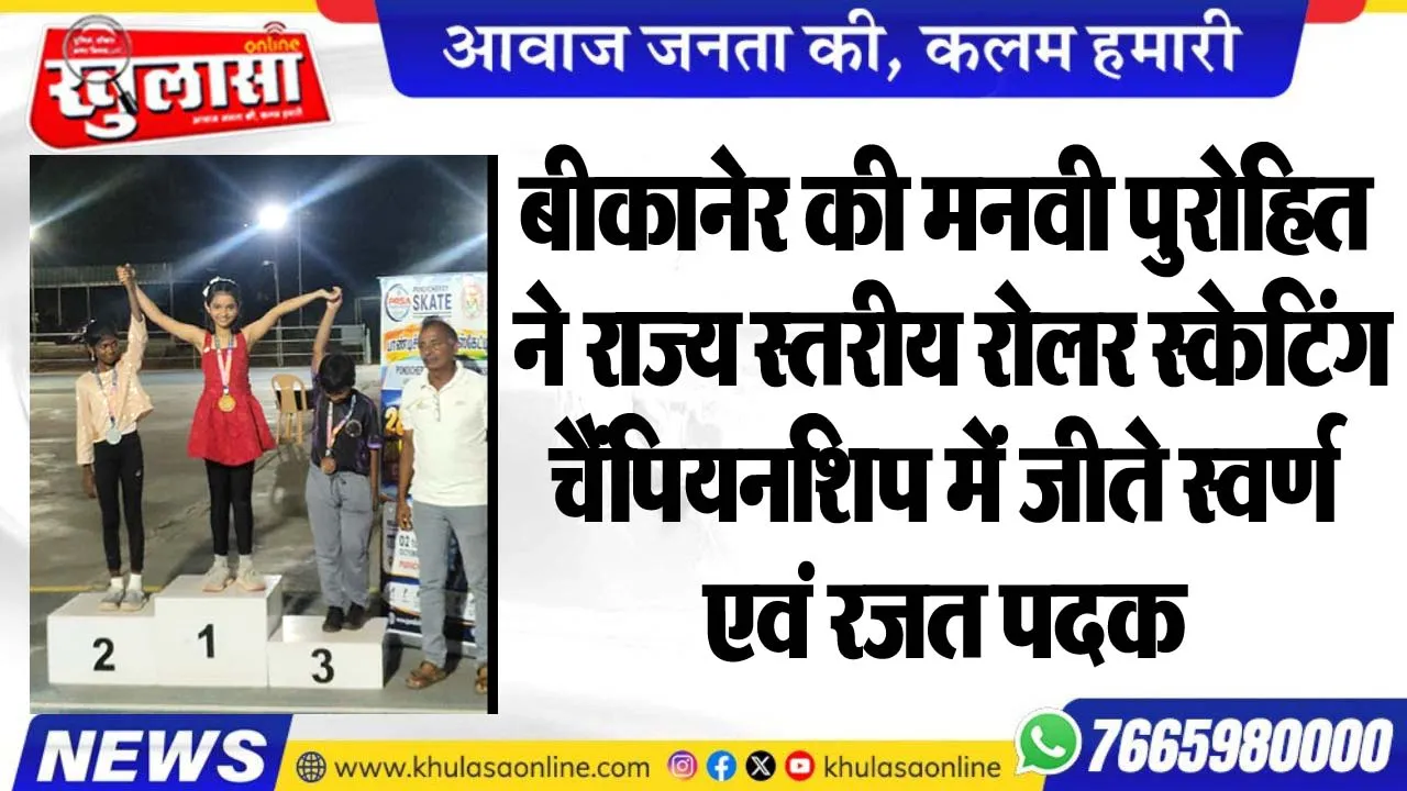 बीकानेर की मनवी पुरोहित ने राज्य स्तरीय रोलर स्केटिंग चैंपियनशिप में जीते स्वर्ण एवं रजत पदक