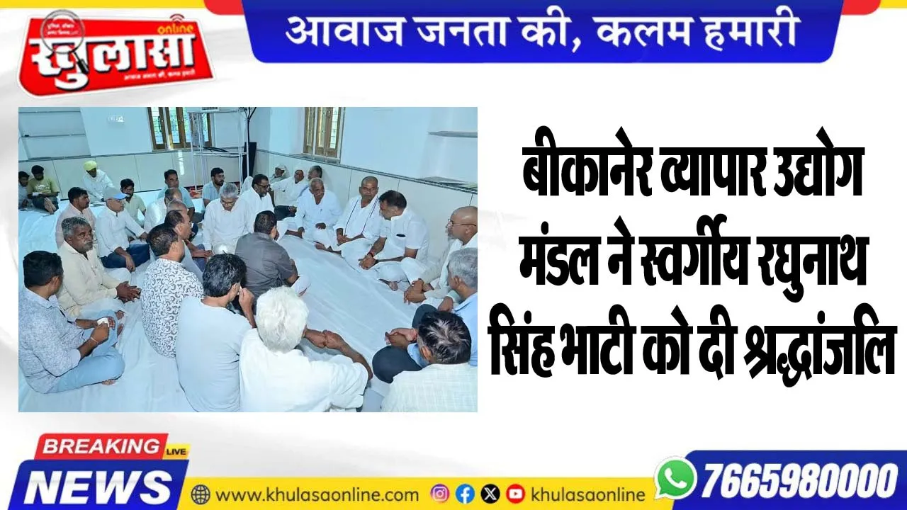 बीकानेर व्यापार उद्योग मंडल ने स्वर्गीय रघुनाथ सिंह भाटी को दी श्रद्धांजलि