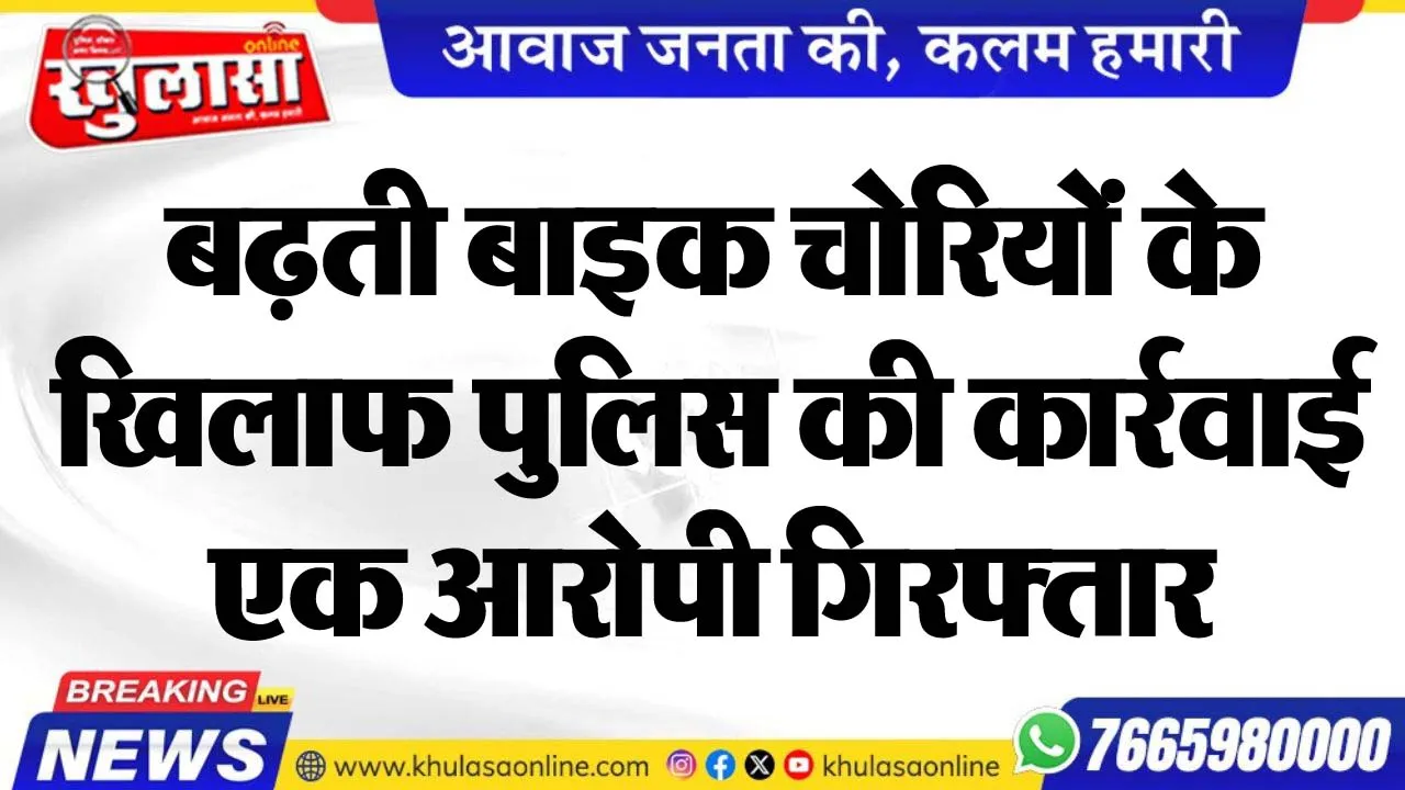 बढ़ती बाइक चोरियों के खिलाफ पुलिस की कार्रवाई, एक आरोपी गिरफ्तार
