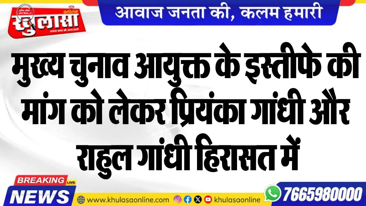 मुख्य चुनाव आयुक्त के इस्तीफे की मांग को लेकर प्रियंका गांधी और राहुल गांधी हिरासत में