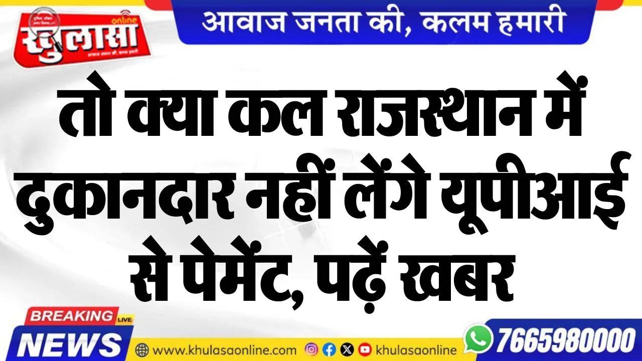 तो क्या कल राजस्थान में दुकानदार नहीं लेंगे यूपीआई से पेमेंट, पढ़ें खबर