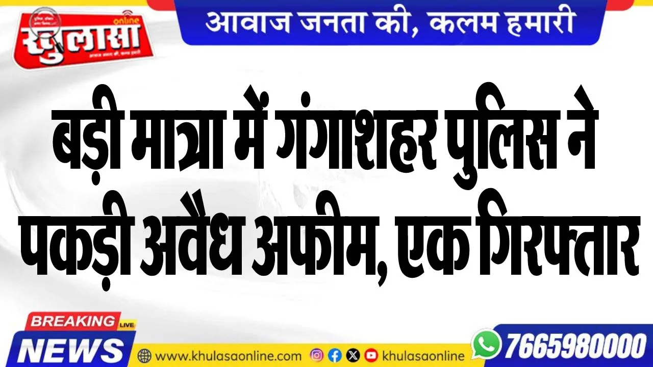 बड़ी मात्रा में गंगाशहर पुलिस ने पकड़ी अवैध अफीम, एक गिरफ्तार