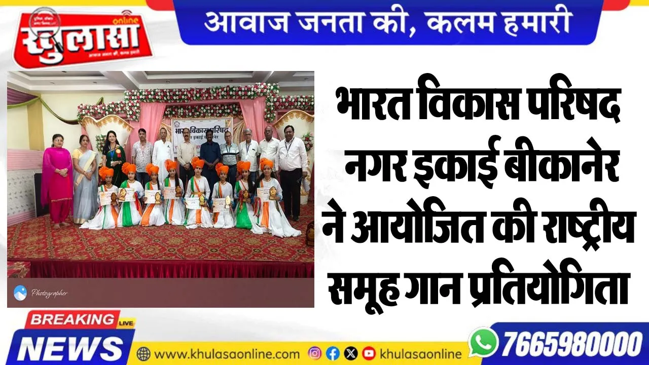 भारत विकास परिषद नगर इकाई बीकानेर ने आयोजित की राष्ट्रीय समूह गान प्रतियोगिता