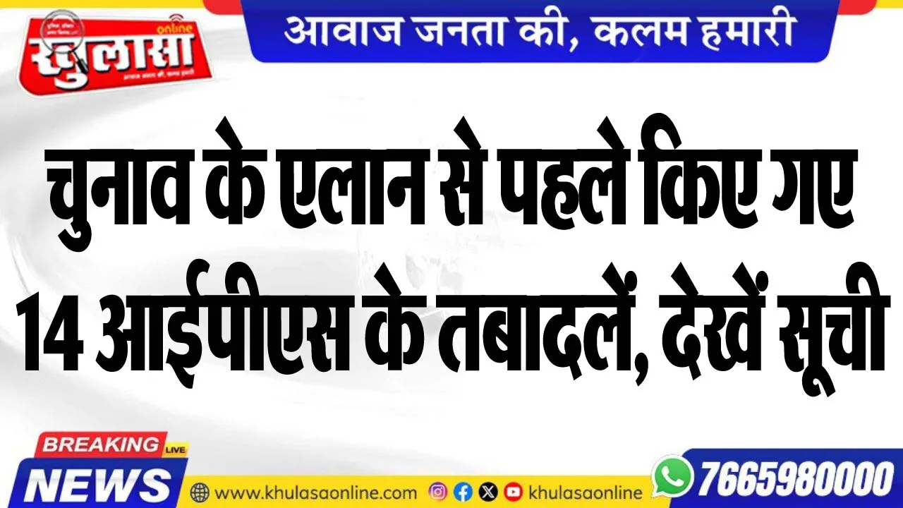 चुनाव के एलान से पहले किए गए 14 आईपीएस के तबादलें, देखें सूची