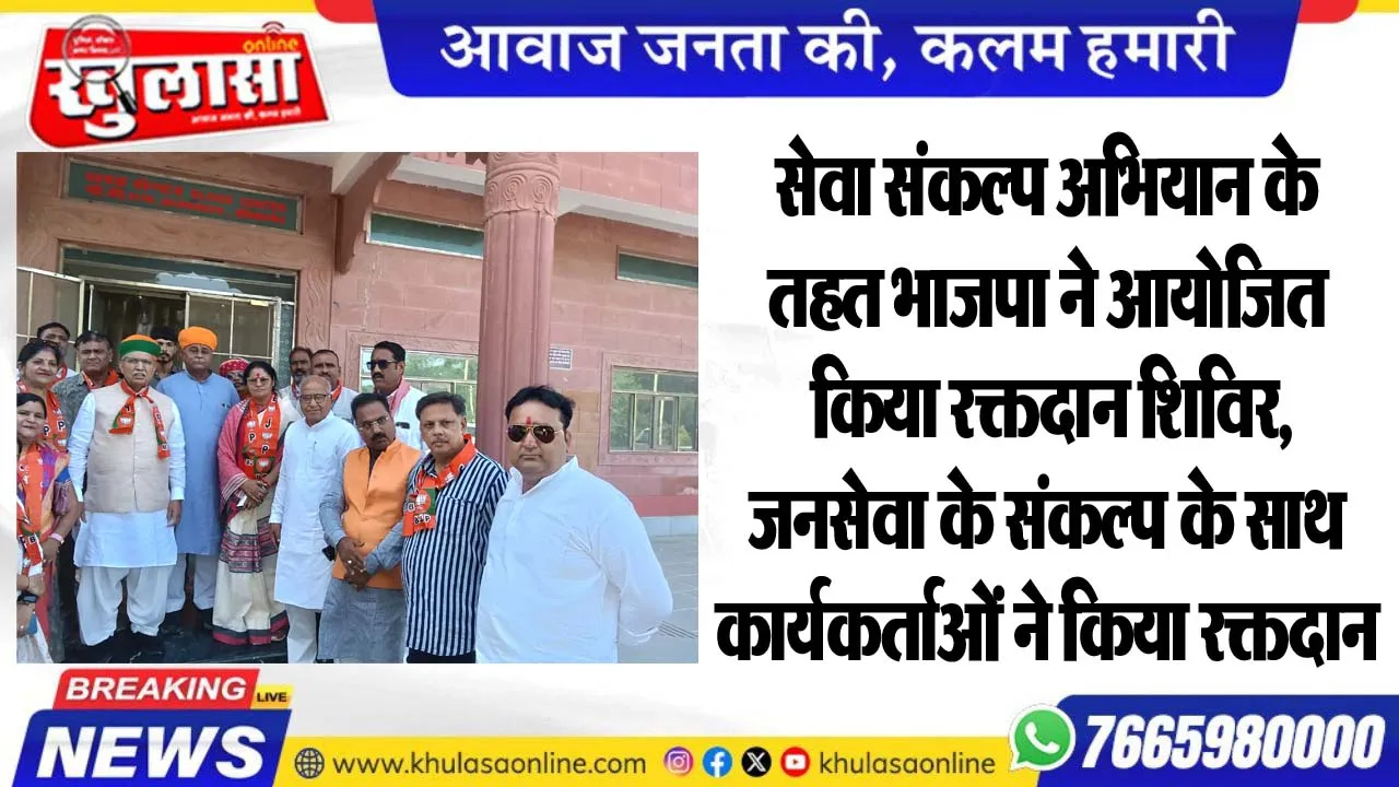 सेवा संकल्प अभियान के तहत भाजपा ने आयोजित किया रक्तदान शिविर, जनसेवा के संकल्प के साथ कार्यकर्ताओं ने किया रक्तदान