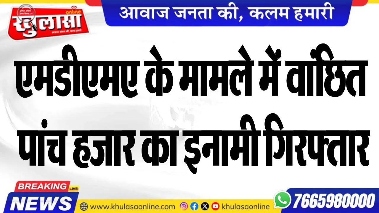 एमडीएमए के मामले में वांछित पांच हजार का इनामी गिरफ्तार