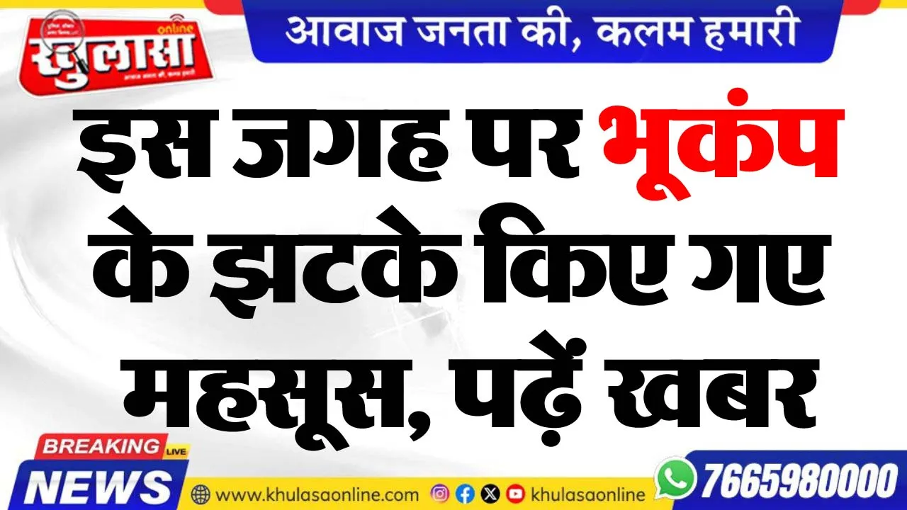 इस जगह पर भूकंप के झटके किए गए महसूस, पढ़ें खबर