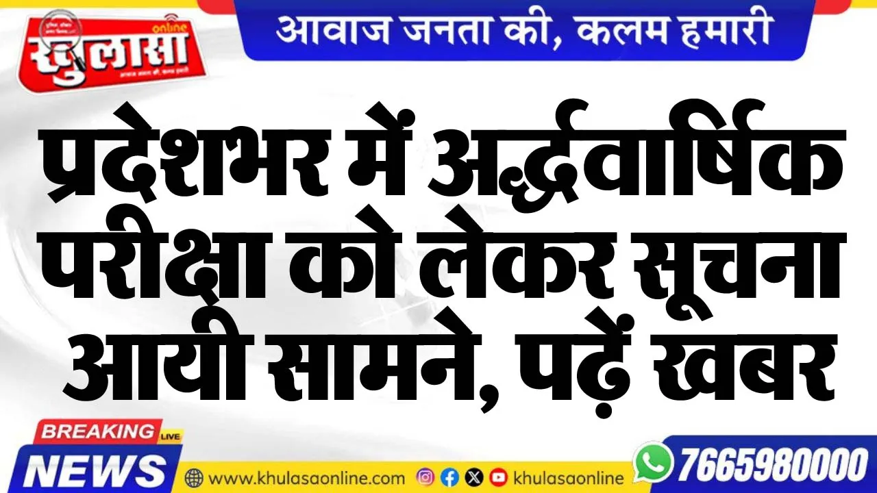 प्रदेशभर में अद्र्धवार्षिक परीक्षा को लेकर सूचना आयी सामने, पढ़ें खबर