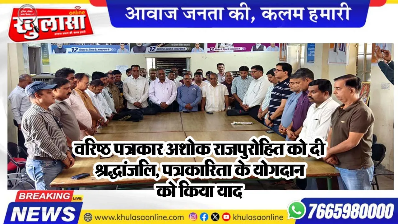 वरिष्ठ पत्रकार अशोक राजपुरोहित को दी श्रद्धांजलि, पत्रकारिता के योगदान को किया याद