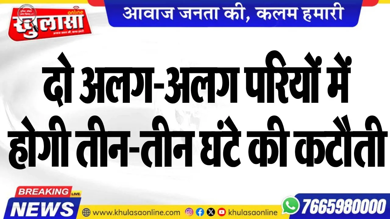 दो अलग-अलग परियों में होगी तीन-तीन घंटे की कटौती