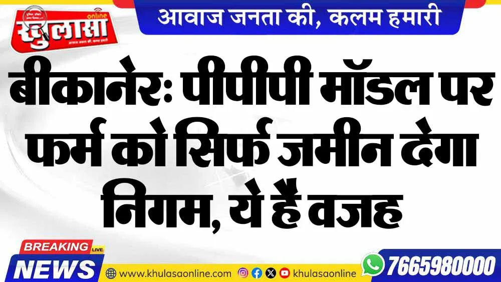 बीकानेर: पीपीपी मॉडल पर फर्म को सिर्फ जमीन देगा निगम, ये है वजह