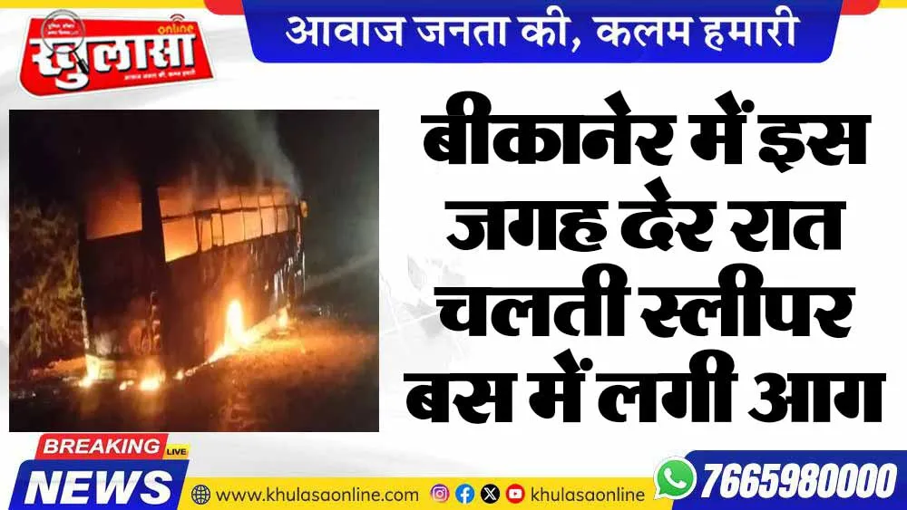 बीकानेर में इस जगह देर रात चलती स्लीपर बस में लगी आग