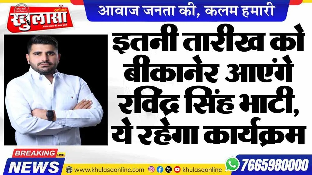 इतनी तारीख को बीकानेर आएंगे रविंद्र सिंह भाटी, ये रहेगा कार्यक्रम