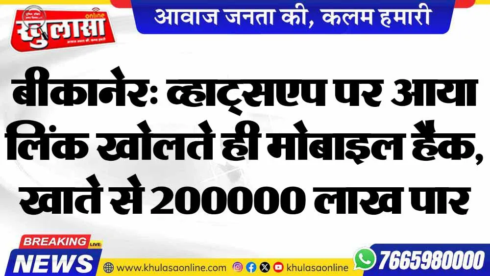 बीकानेर: व्हाट्सएप पर आया लिंक खोलते ही मोबाइल हैक, खाते से 200000 लाख पार