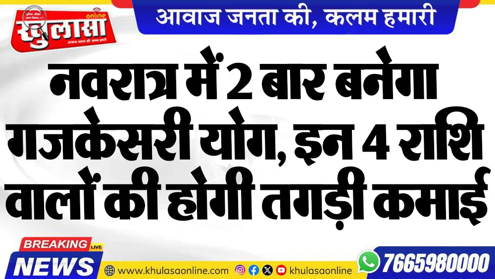 नवरात्र में 2 बार बनेगा गजकेसरी योग, इन 4 राशि वालों की होगी तगड़ी कमाई