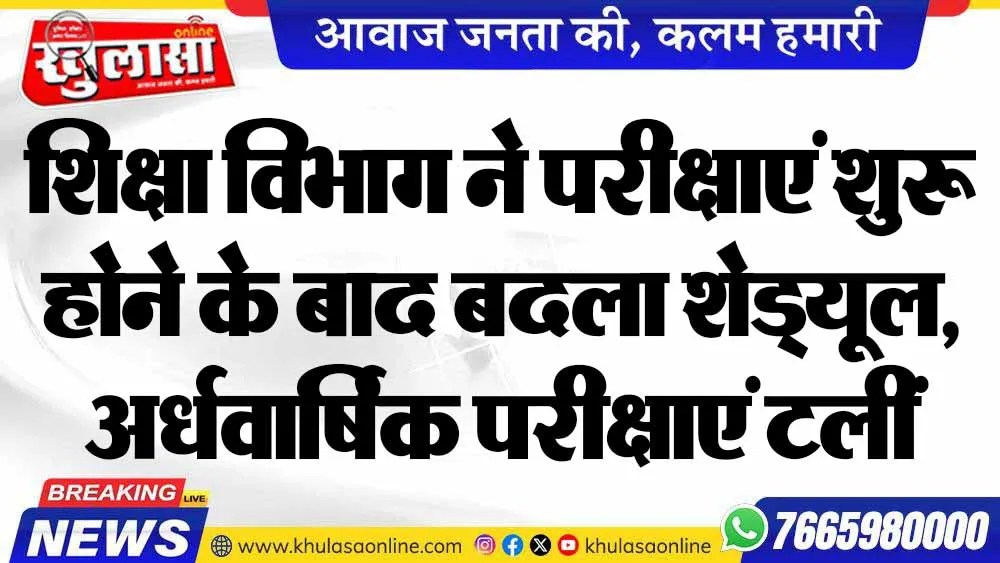 शिक्षा विभाग ने परीक्षाएं शुरू होने के बाद बदला शेड्यूल, अर्धवार्षिक परीक्षाएं टलीं