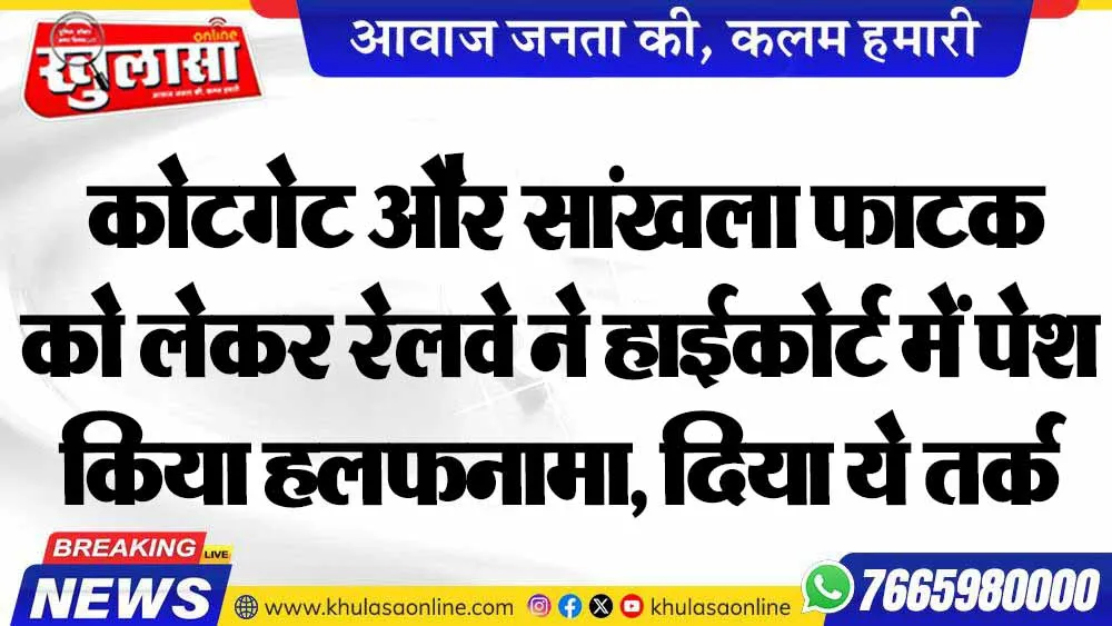 कोटगेट और सांखला फाटक को लेकर रेलवे ने हाईकोर्ट में पेश किया हलफनामा, दिया ये तर्क