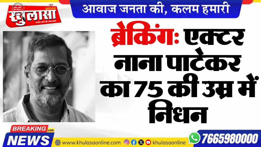 ब्रेकिंग: एक्टर नाना पाटेकर का 75 की उम्र में निधन