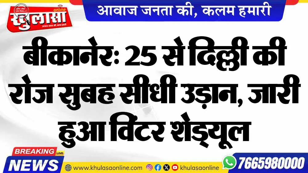 बीकानेर: 25 से दिल्ली की रोज सुबह सीधी उड़ान, जारी हुआ विंटर शेड्यूल