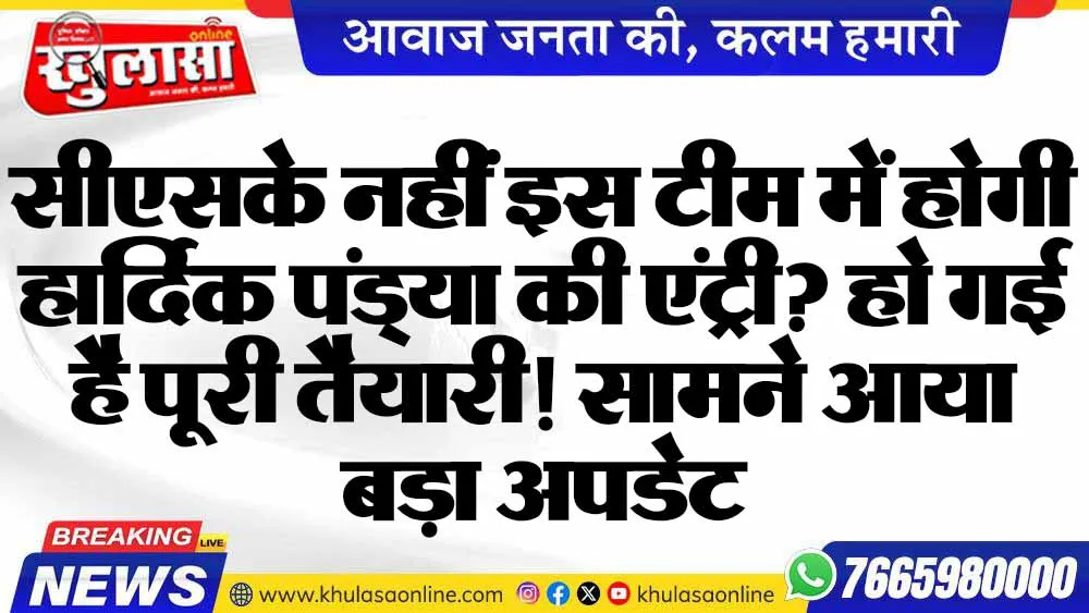 सीएसके नहीं इस टीम में होगी हार्दिक पंड्या की एंट्री? हो गई है पूरी तैयारी! सामने आया बड़ा अपडेट