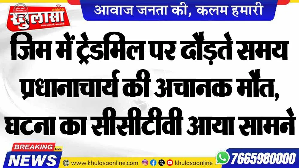 जिम में ट्रेडमिल पर दौड़ते समय प्रधानाचार्य की अचानक मौत, घटना का सीसीटीवी आया सामने