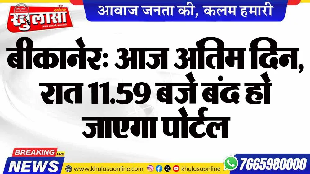 बीकानेर: आज अंतिम दिन, रात 11.59 बजे बंद हो जाएगा पोर्टल