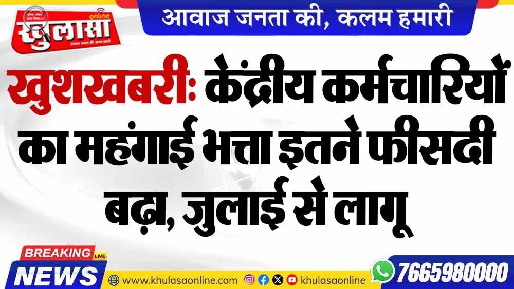 खुशखबरी: केंद्रीय कर्मचारियों का महंगाई भत्ता इतने फीसदी बढ़ा, जुलाई से लागू