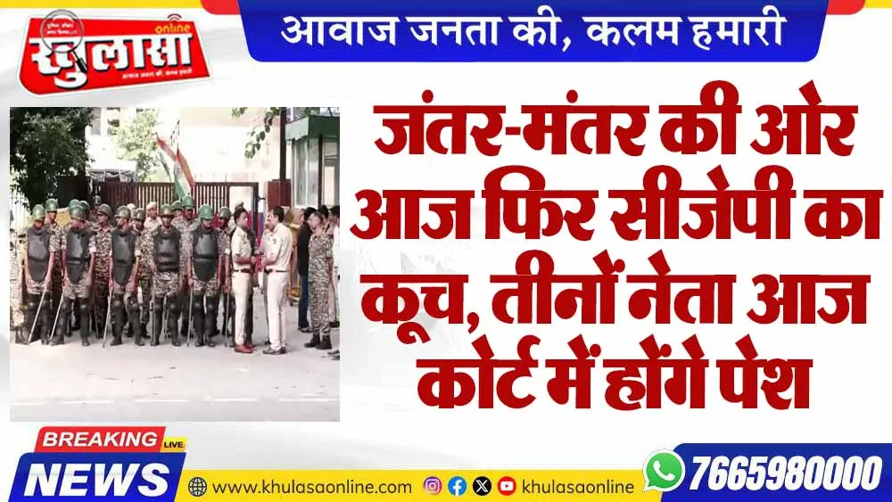 जंतर-मंतर की ओर आज फिर सीजेपी का कूच, तीनों नेता आज कोर्ट में होंगे पेश