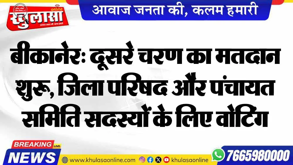 बीकानेर: दूसरे चरण का मतदान शुरू, जिला परिषद और पंचायत समिति सदस्यों के लिए वोटिंग