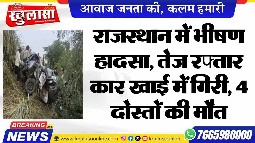 राजस्थान में भीषण हादसा, तेज रफ्तार कार खाई में गिरी, 4 दोस्तों की मौत