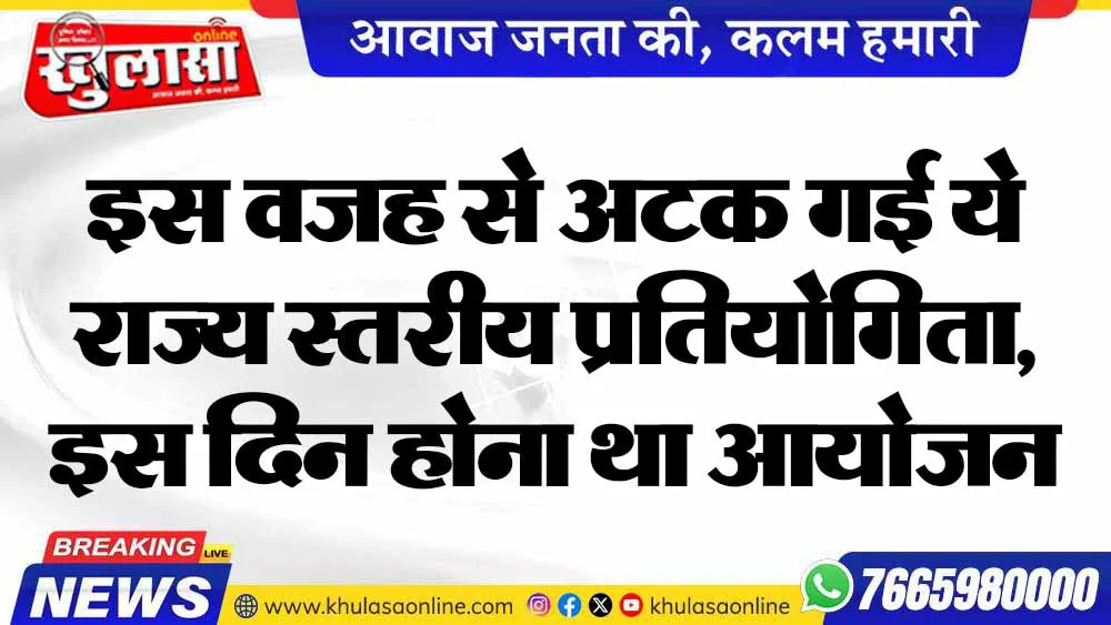 इस वजह से अटक गई ये राज्य स्तरीय प्रतियोगिता, इस दिन होना था आयोजन