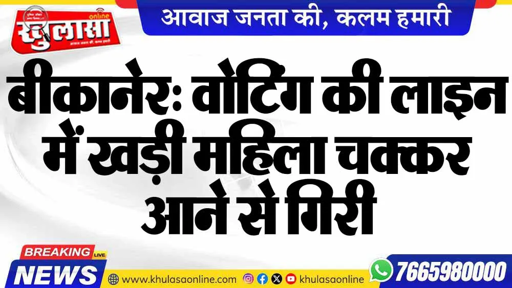 बीकानेर: वोटिंग की लाइन में खड़ी महिला चक्कर आने से गिरी
